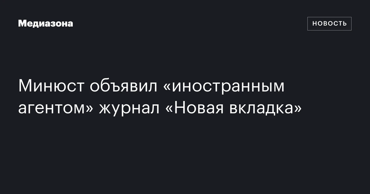 Минюст объявил «иностранным агентом» журнал «Новая вкладка»