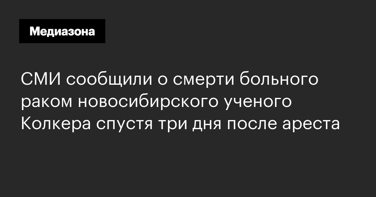 Сми сообщили о смерти больного раком новосибирского ученого колкера спустя три дня после ареста
