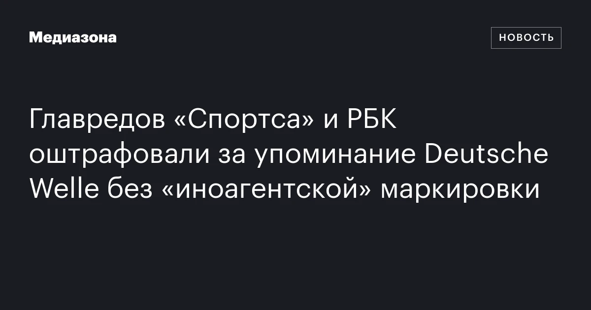 Главредов «Спортса» и РБК оштрафовали за упоминани