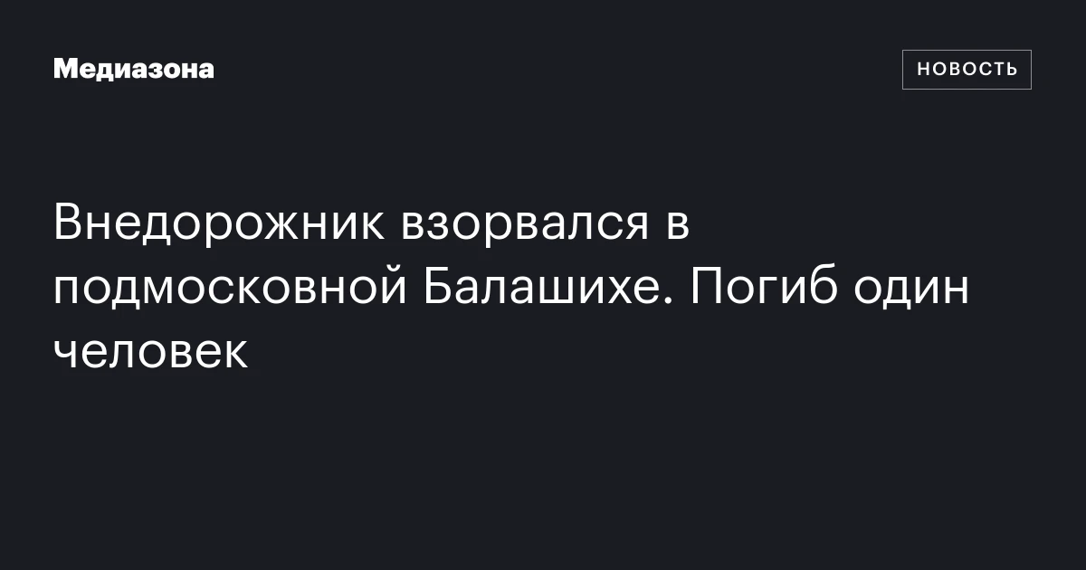 Внедорожник взорвался в подмосковной Балашихе. Пог