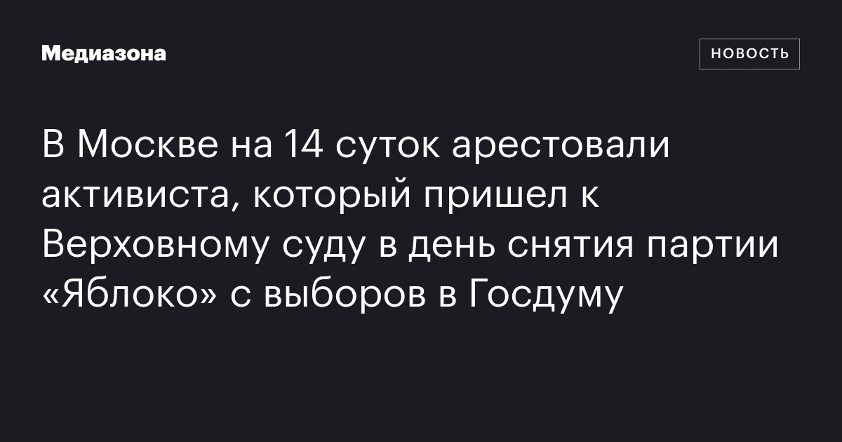 В Москве на 14 суток арестовали активиста, который пришел к Верховному суду в день снятия партии «Яблоко» с выборов в Госдуму