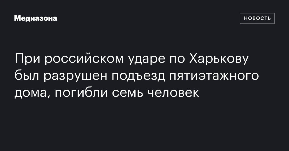 При российском ударе по Харькову был разрушен подъезд пятиэтажного дома, погибли семь человек