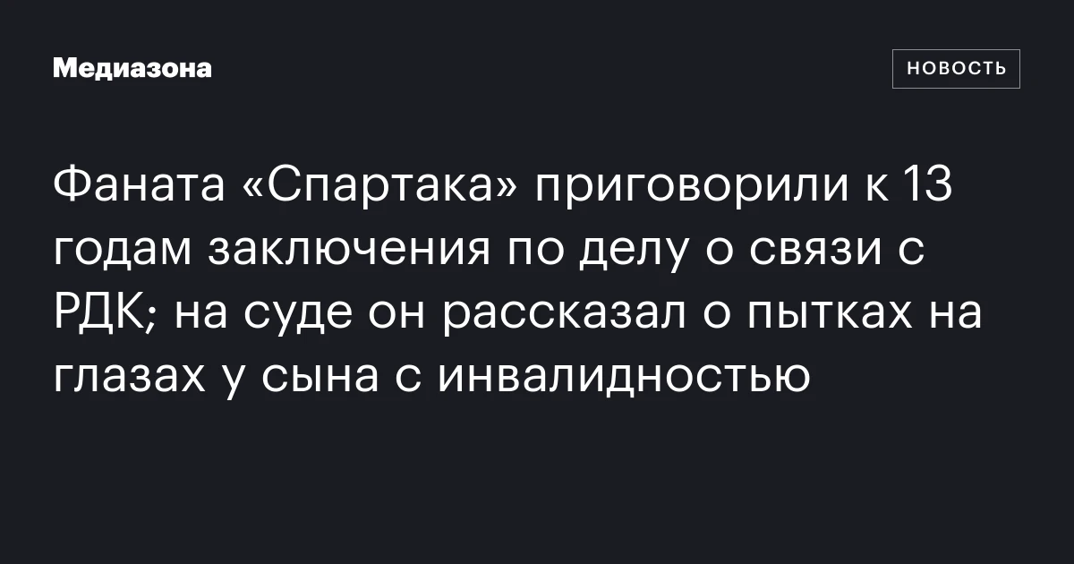 Фаната «Спартака» приговорили к 13 годам заключени
