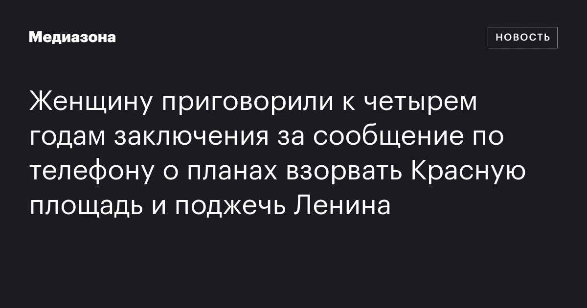 Женщину приговорили к четырем годам заключения за сообщение по телефону о планах взорвать Красную площадь и поджечь Ленина