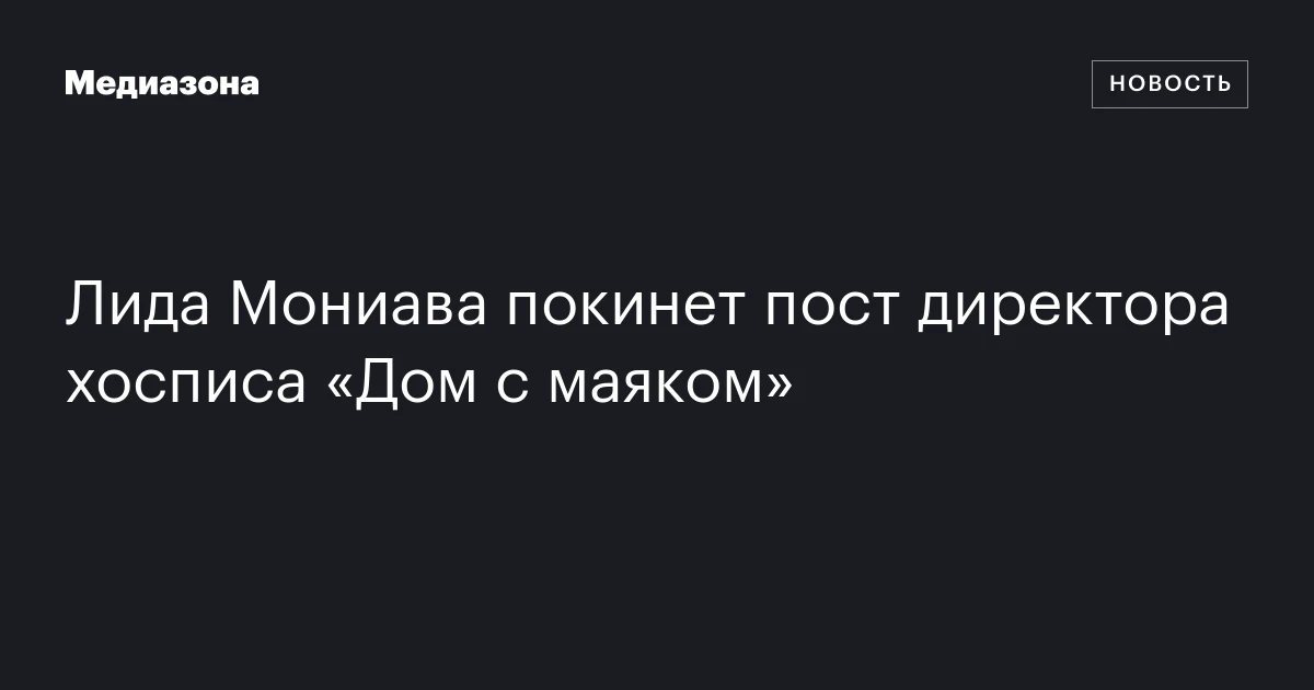 Лида Мониава покинет пост директора хосписа «Дом с маяком»