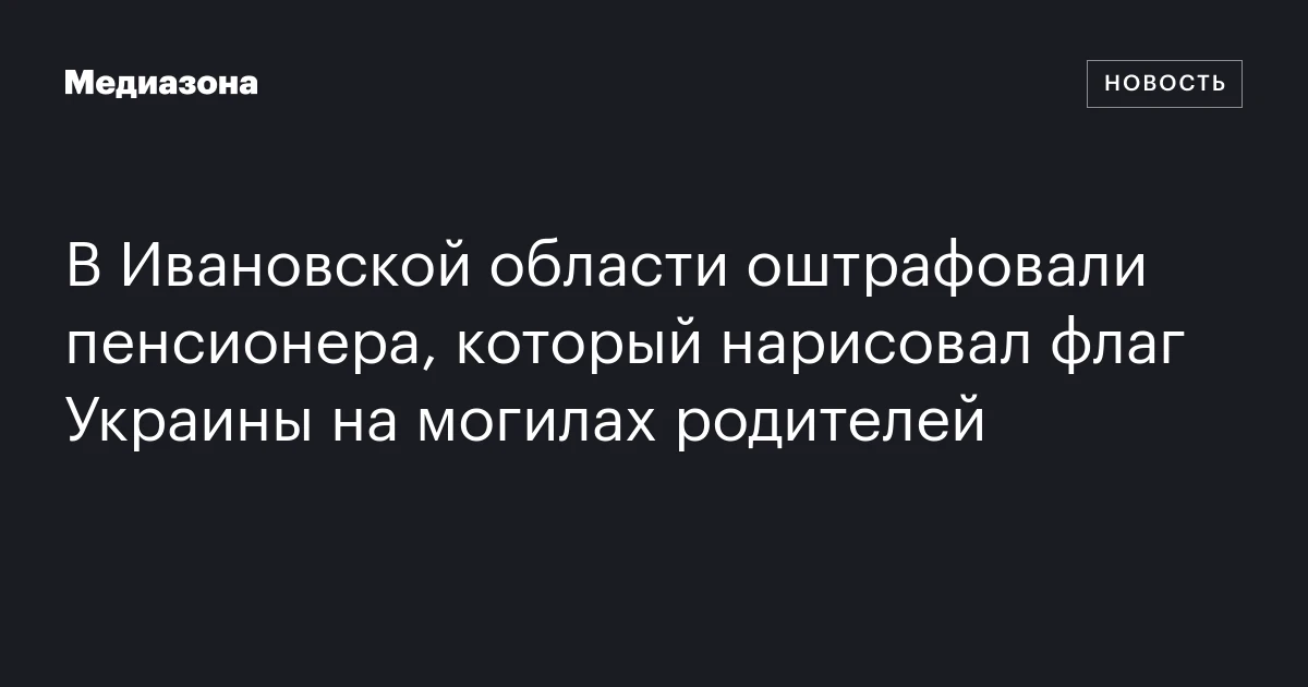 В Ивановской области оштрафовали пенсионера, который нарисовал флаг Украины на могилах родителей