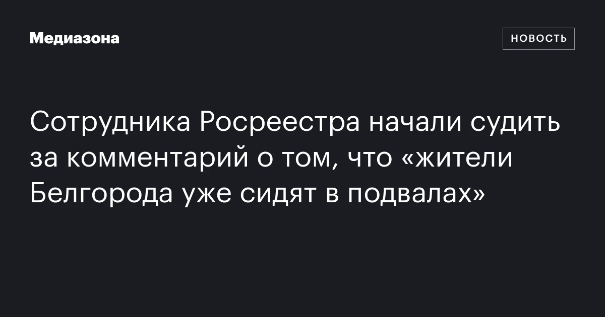 Сотрудника Росреестра начали судить за комментарий о том, что «жители Белгорода уже сидят в подвалах»
