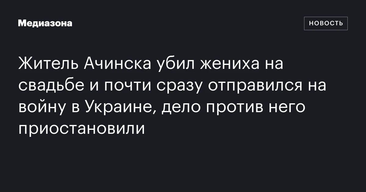 Житель Ачинска убил жениха на свадьбе и почти сразу отправился на войну в Украине, дело против него приостановили