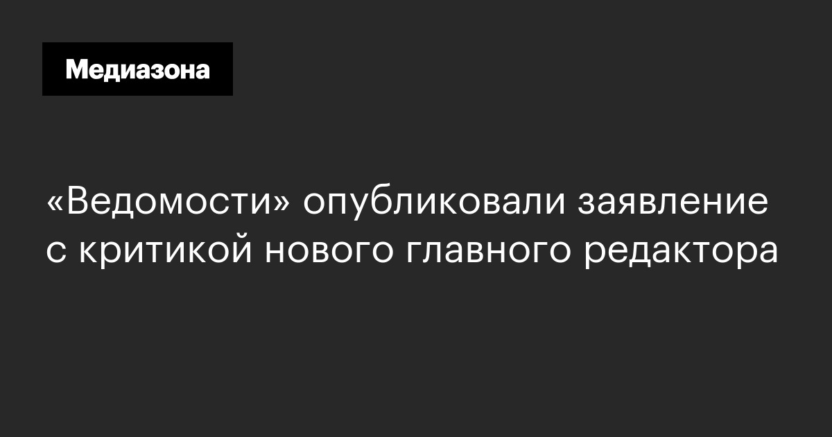 «ведомости» опубликовали заявление с критикой нового главного редактора