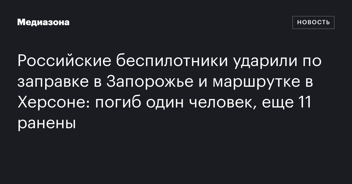 Российские беспилотники ударили по заправке в Запорожье и маршрутке в Херсоне: погиб один человек, еще 11 ранены