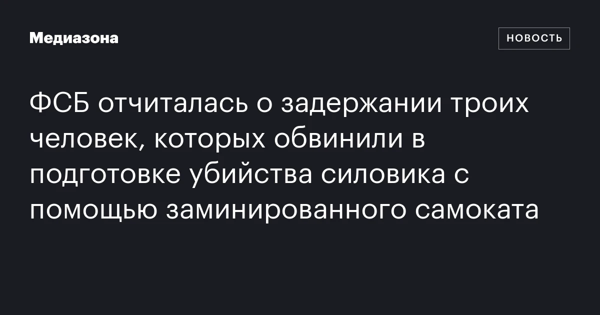 ФСБ отчиталась о задержании троих человек, которых обвинили в подготовке убийства силовика с помощью заминированного самоката