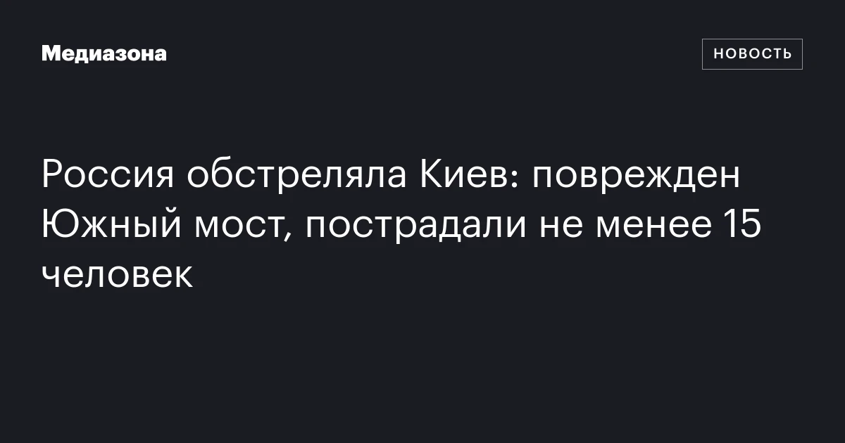 Россия обстреляла Киев: поврежден Южный мост, пострадали не менее 15 человек
