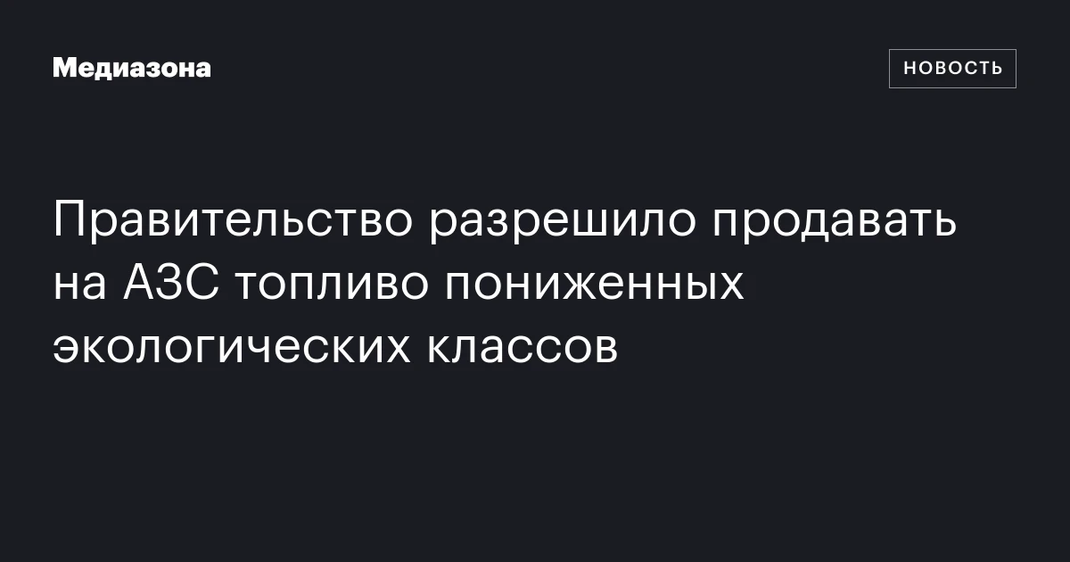 Правительство разрешило продавать на АЗС топливо пониженных экологических классов