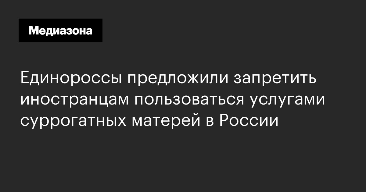 Единороссы предложили запретить иностранцам пользоваться услугами суррогатных матерей в россии
