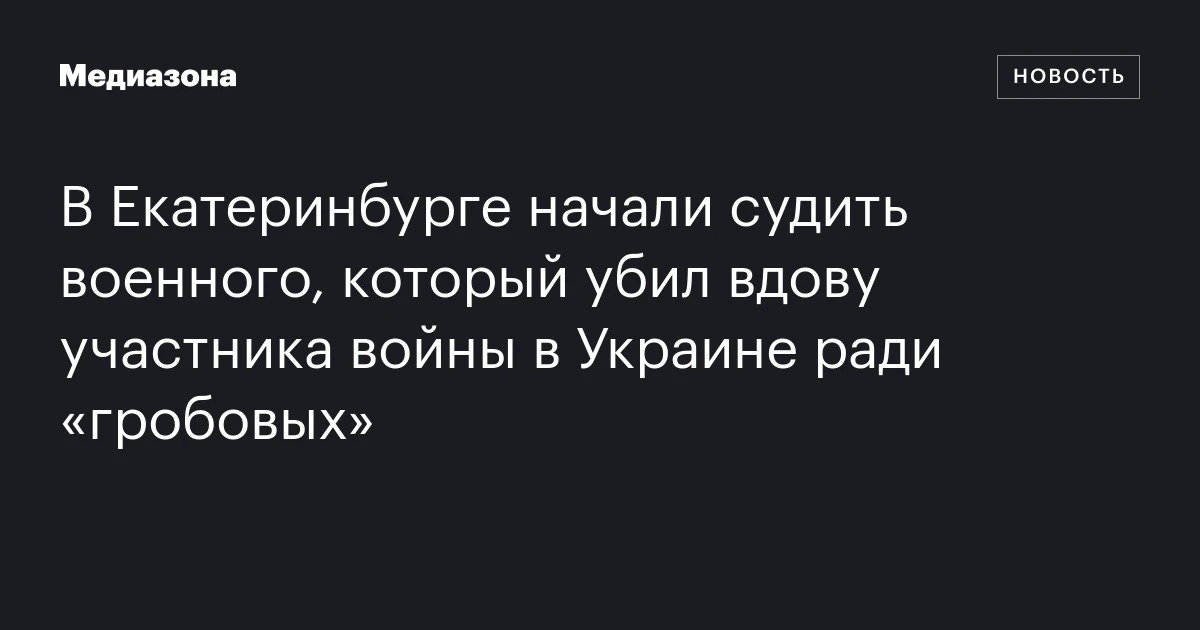 В Екатеринбурге начали судить военного, который убил вдову участника войны в Украине ради «гробовых»