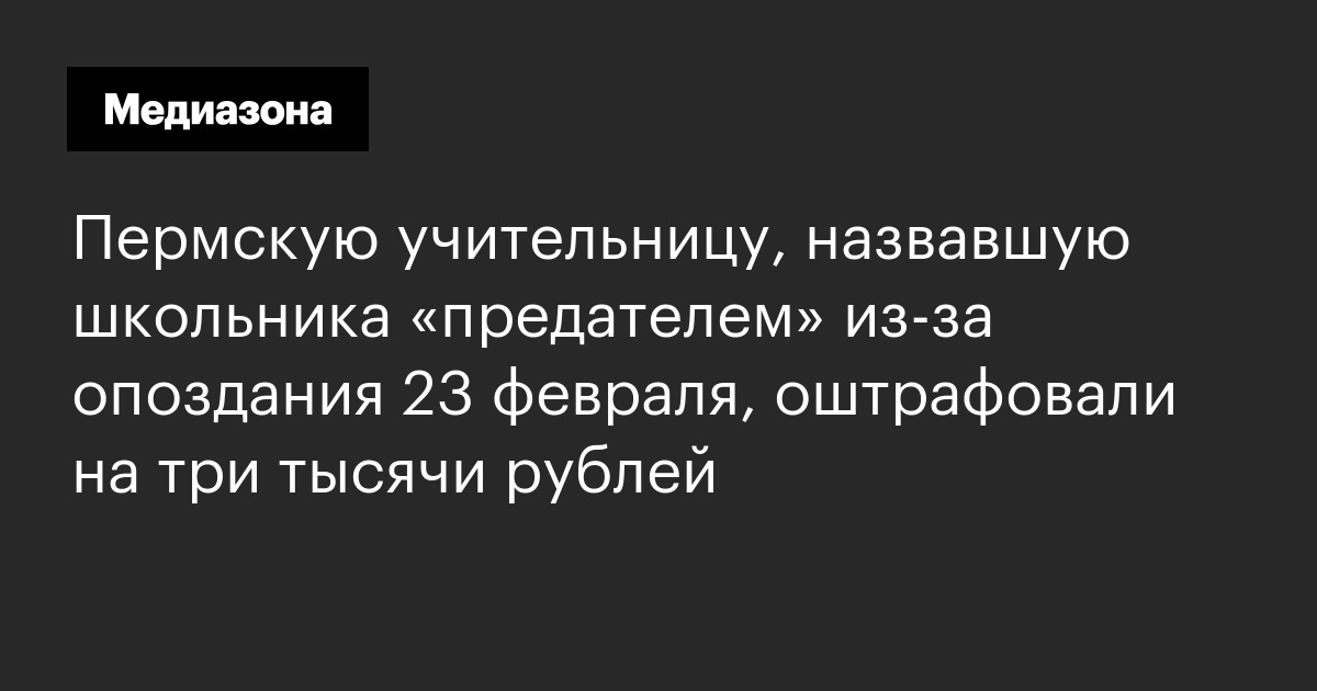 Пермскую учительницу, назвавшую школьника «предателем» из‑за опоздания 23 февраля, оштрафовали на три тысячи рублей