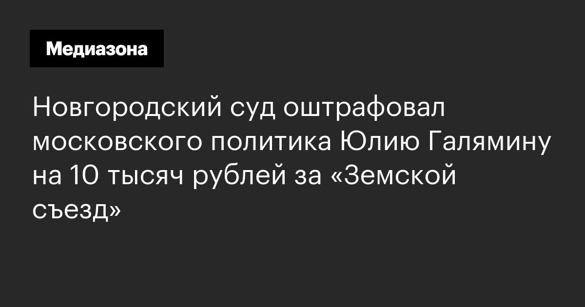 Новгородский суд оштрафовал московского политика юлию галямину на 10 тысяч рублей за «земской съезд»