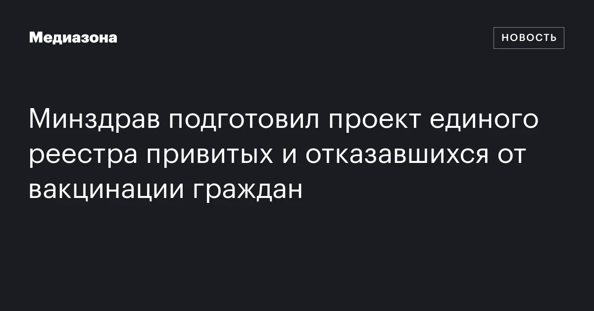 Минздрав подготовил проект единого реестра привитых и отказавшихся от вакцинации граждан