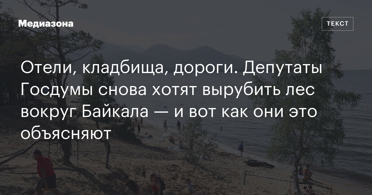 Отели, кладбища, дороги. Депутаты госдумы снова хотят вырубить лес вокруг байкала — и вот как они это объясняют