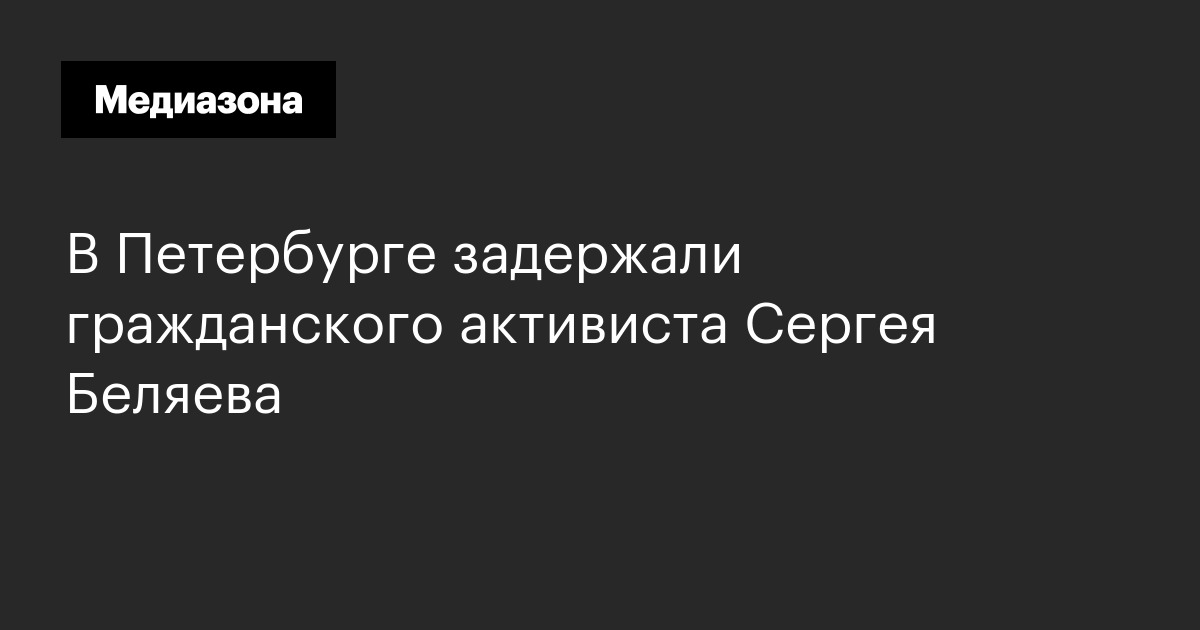 В петербурге задержали гражданского активиста сергея беляева