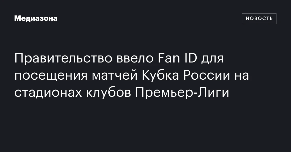 Правительство ввело Fan ID для посещения матчей Кубка России на стадионах клубов Премьер‑Лиги