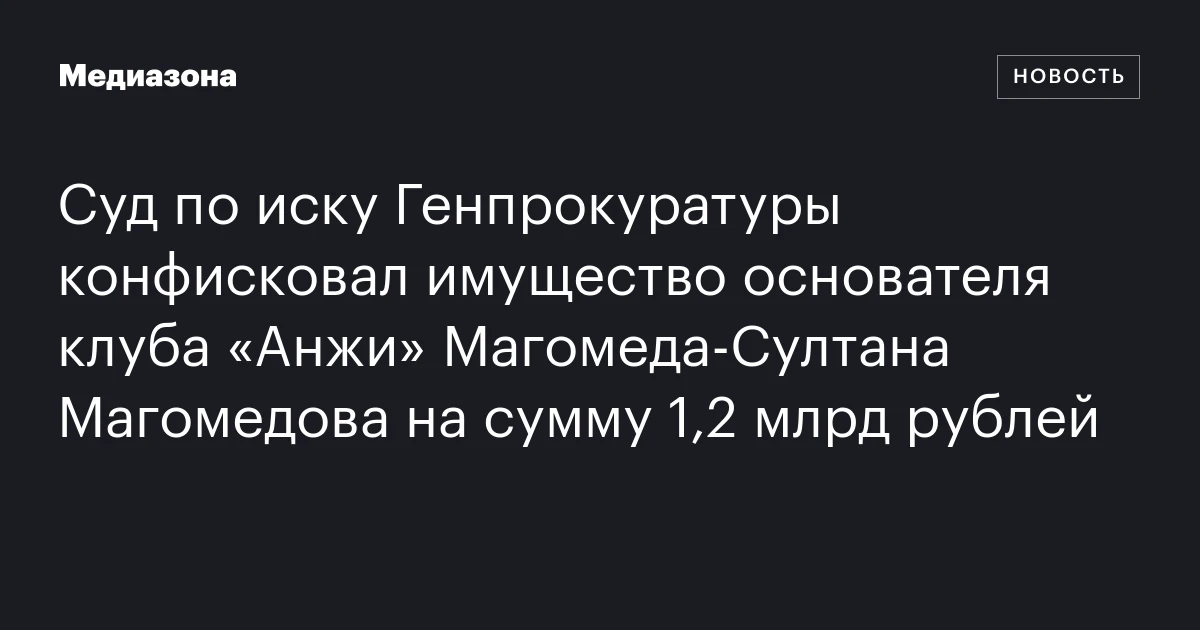Суд по иску Генпрокуратуры конфисковал имущество основателя клуба «Анжи» Магомеда-Султана Магомедова на сумму 1,2 млрд рублей