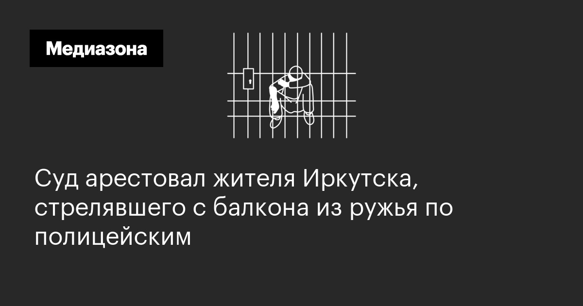 Суд арестовал жителя Иркутска, стрелявшего с балкона из ружья по полицейским