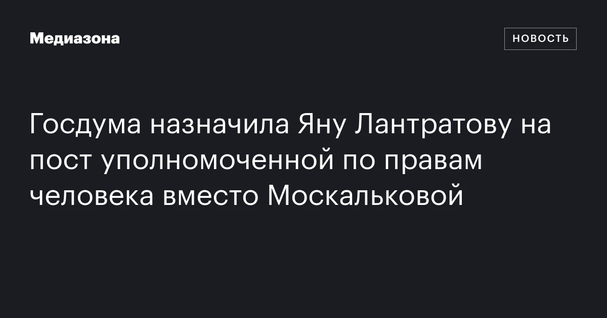 Госдума назначила Яну Лантратову на пост уполномоченной по правам человека вместо Москальковой