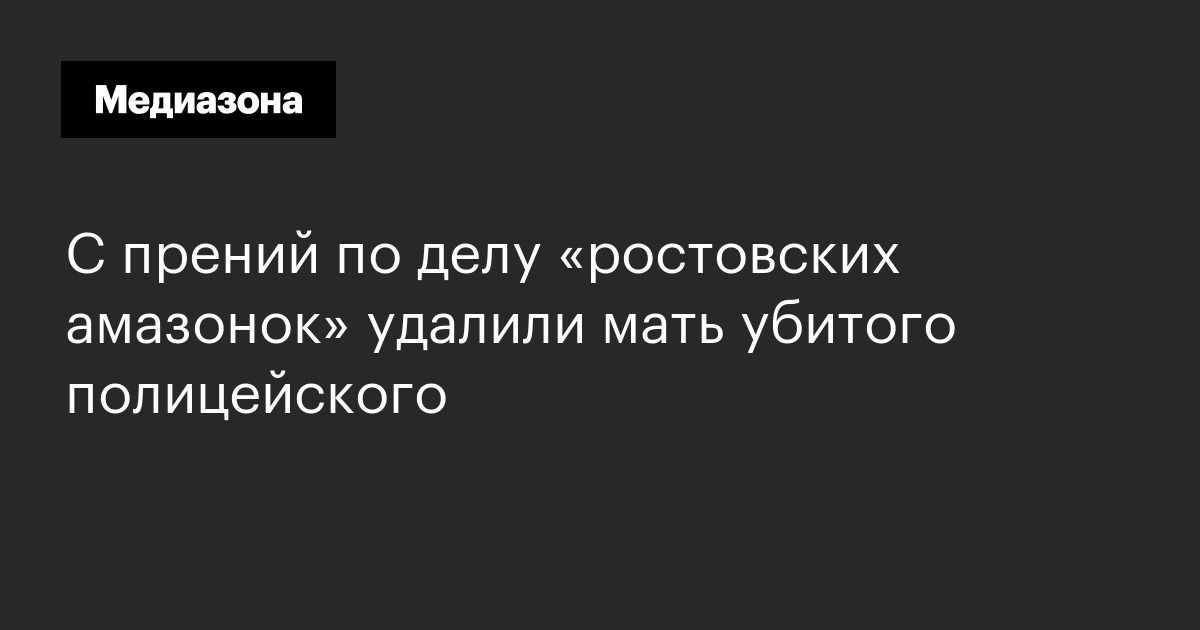 С прений по делу «ростовских амазонок» удалили мать убитого полицейского 