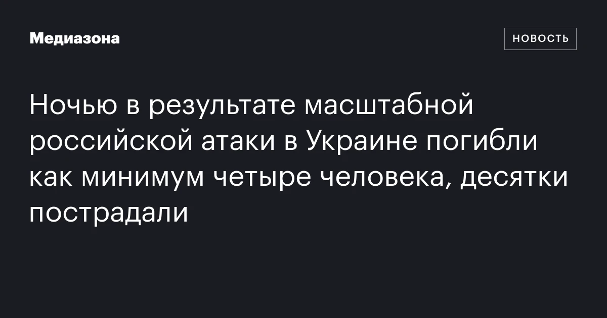 Ночью в результате масштабной российской атаки в Украине погибли как минимум четыре человека, десятки пострадали