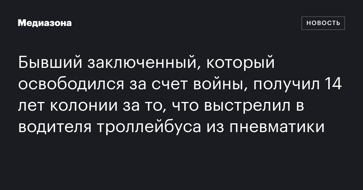 Бывший заключенный, который освободился за счет войны, получил 14 лет колонии за то, что выстрелил в водителя троллейбуса из пневматики