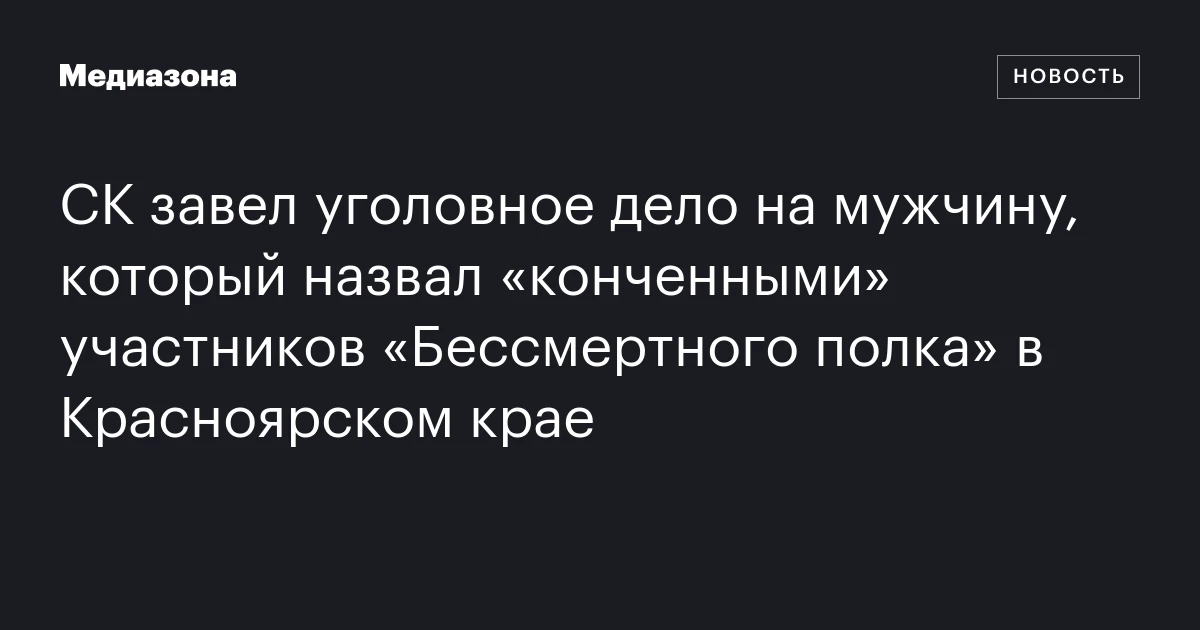 СК завел уголовное дело на мужчину, который назвал «конченными» участников «Бессмертного полка» в Красноярском крае