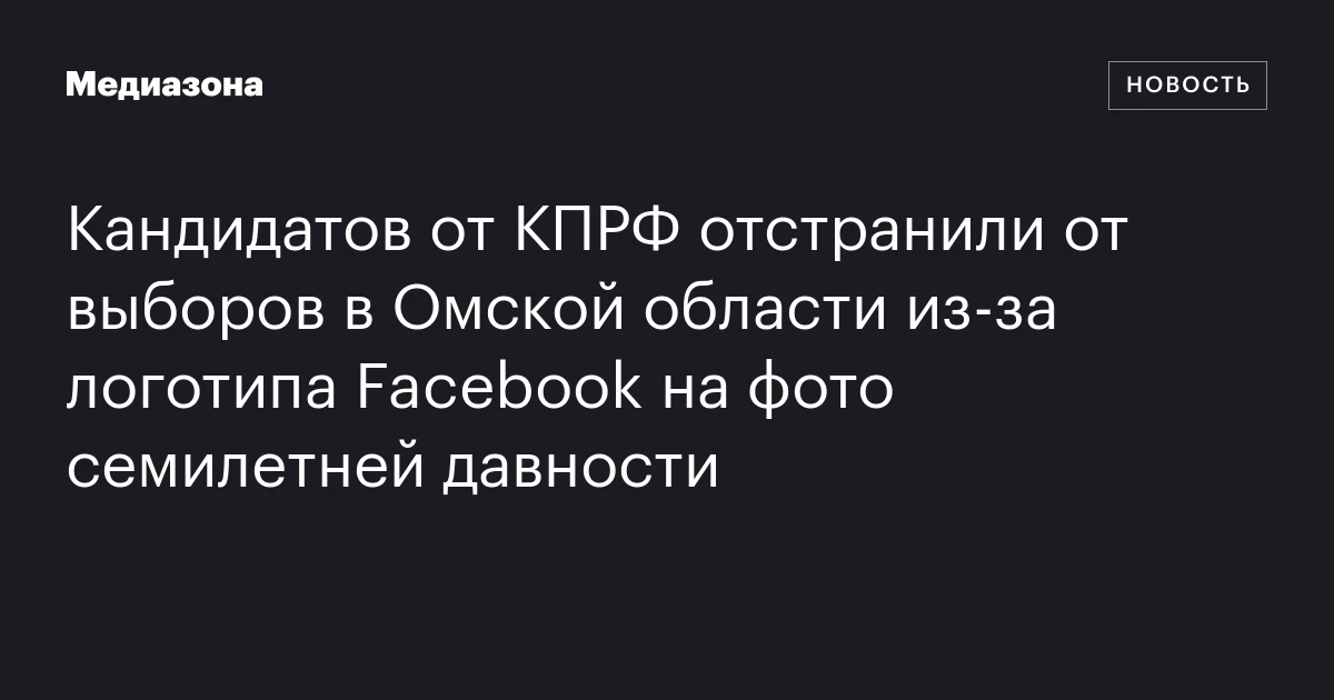 Кандидатов от КПРФ отстранили от выборов в Омской области из‑за логотипа Facebook на фото семилетней давности