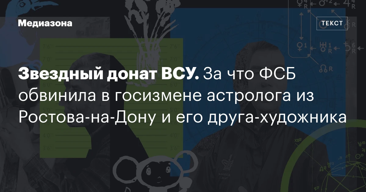 Звездный донат ВСУ. За что ФСБ обвинила в госизмене астролога из Ростова‑на‑Дону и его друга‑художника