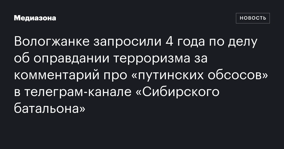 Вологжанке запросили 4 года по делу об оправдании терроризма за комментарий про «путинских обсосов» в телеграм‑канале «Сибирского батальона»