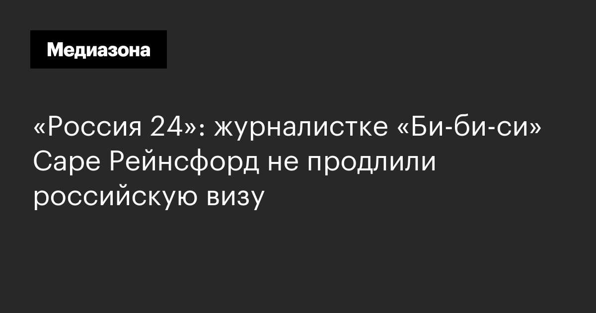 «Россия 24»: журналистке «Би‑би‑си» Саре Рейнсфорд не продлили российскую визу