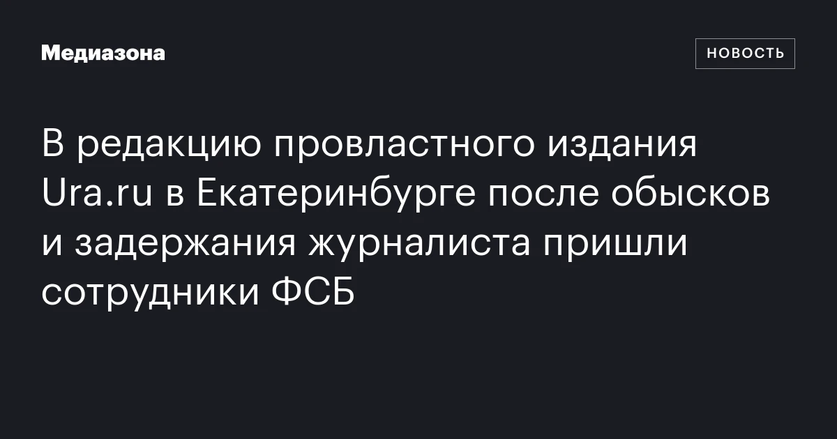 В редакцию провластного издания Ura.ru в Екатеринбурге после обысков и задержания журналиста пришли сотрудники ФСБ
