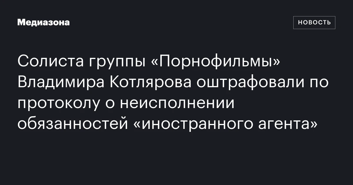 Солиста группы «Порнофильмы» Владимира Котлярова оштрафовали по протоколу о неисполнении обязанностей «иностранного агента»