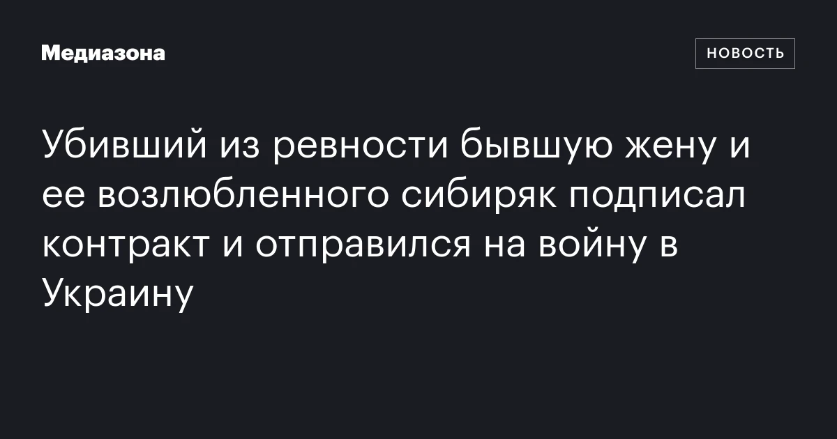Убивший из ревности бывшую жену и ее возлюбленного сибиряк подписал контракт и отправился на войну в Украину