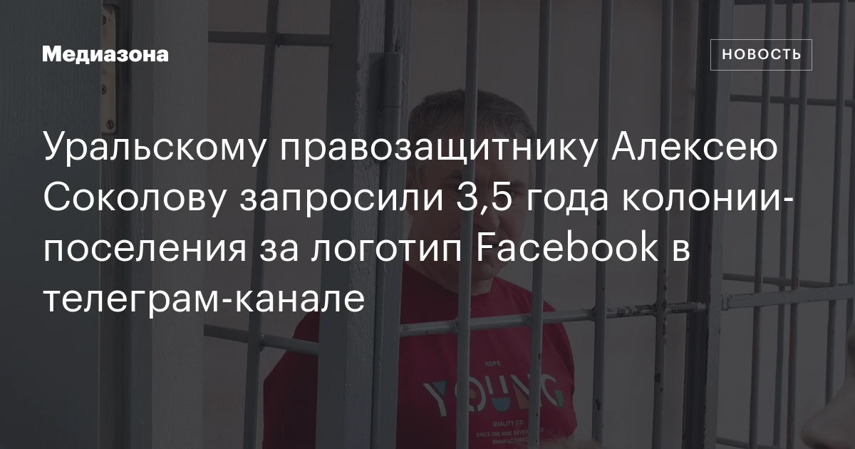 Уральскому правозащитнику Алексею Соколову запросили 3,5 года колонии‑поселения за логотип Facebook в телеграм‑канале