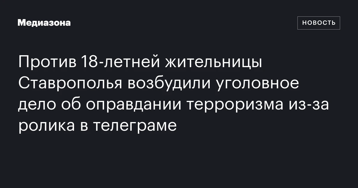 Против 18-летней жительницы Ставрополья возбудили уголовное дело об оправдании терроризма из-за ролика в телеграме
