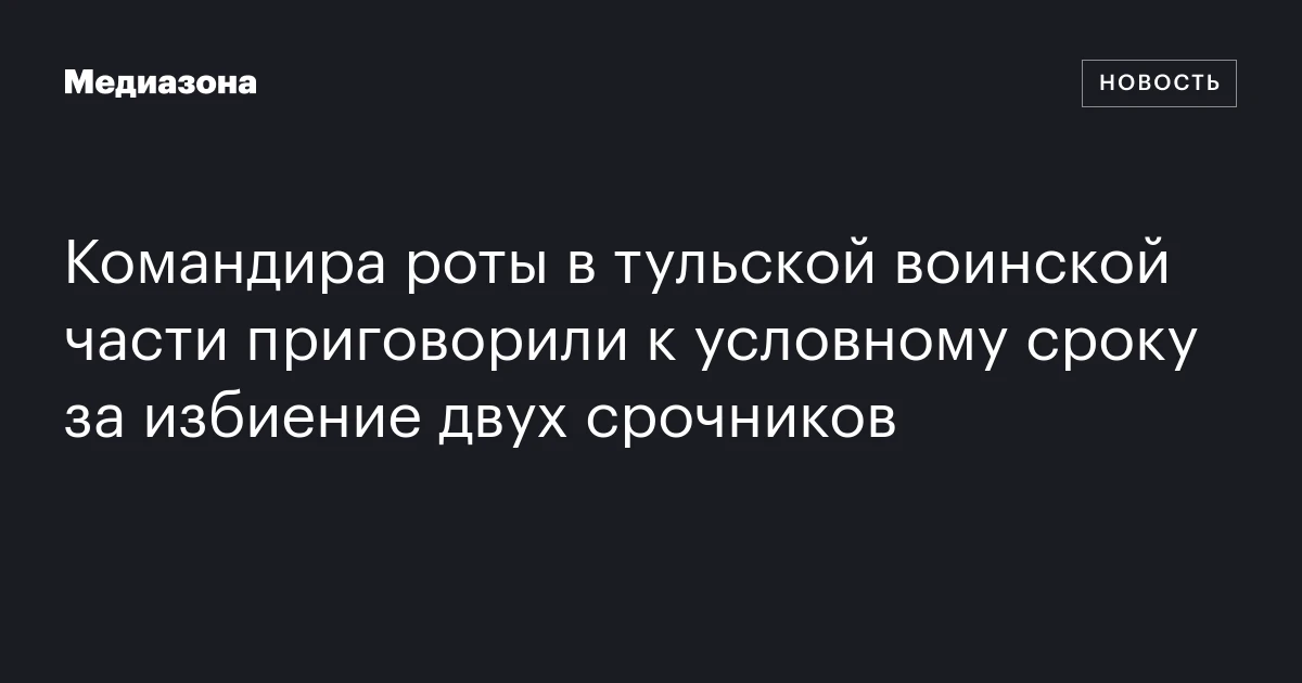 Командира роты в тульской воинской части приговорили к условному сроку за избиение двух срочников