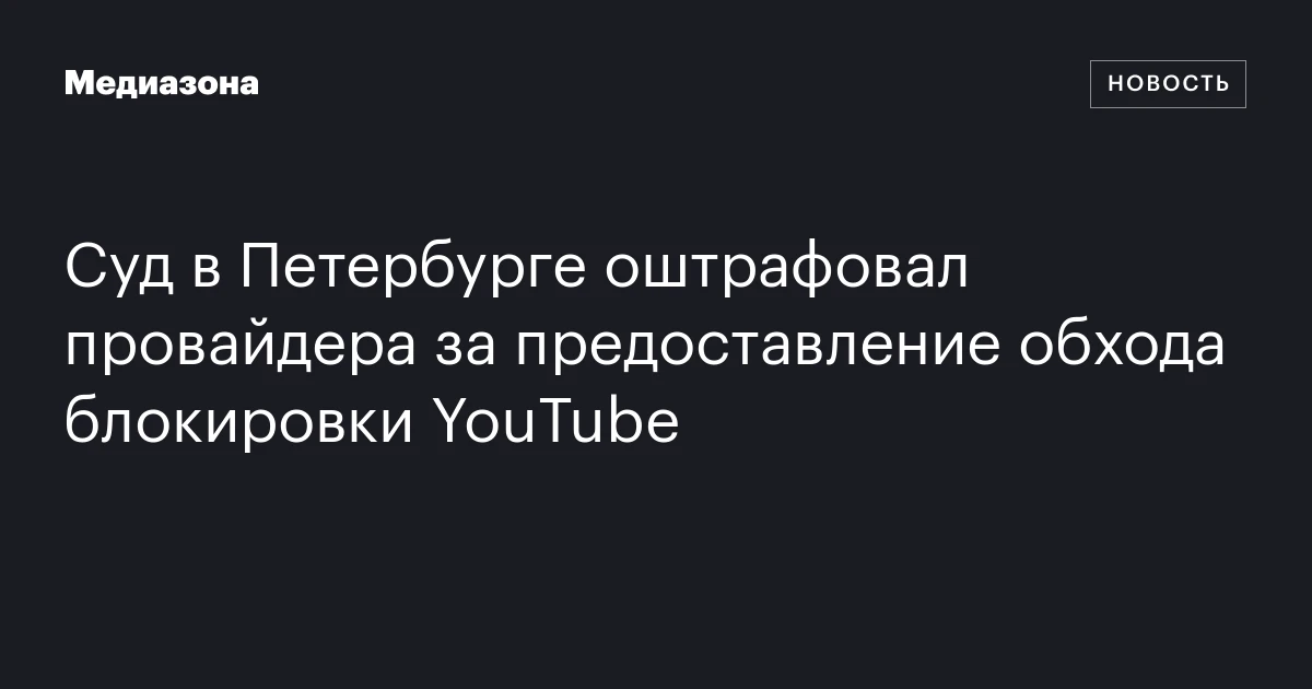 Суд в Петербурге оштрафовал провайдера за предоставление обхода блокировки YouTube