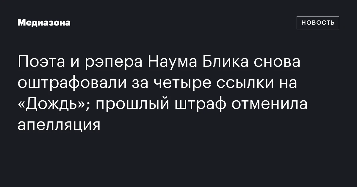 Поэта и рэпера Наума Блика снова оштрафовали за четыре ссылки на «Дождь»; прошлый штраф отменила апелляция