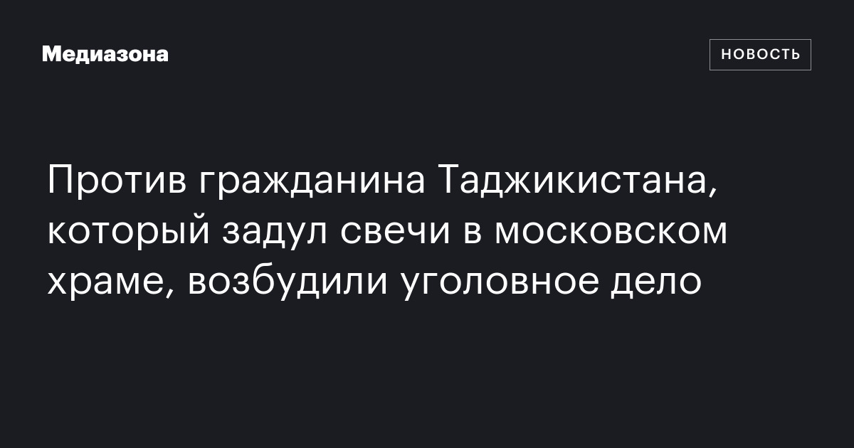 Против гражданина Таджикистана, который задул свечи в московском храме, возбудили уголовное дело