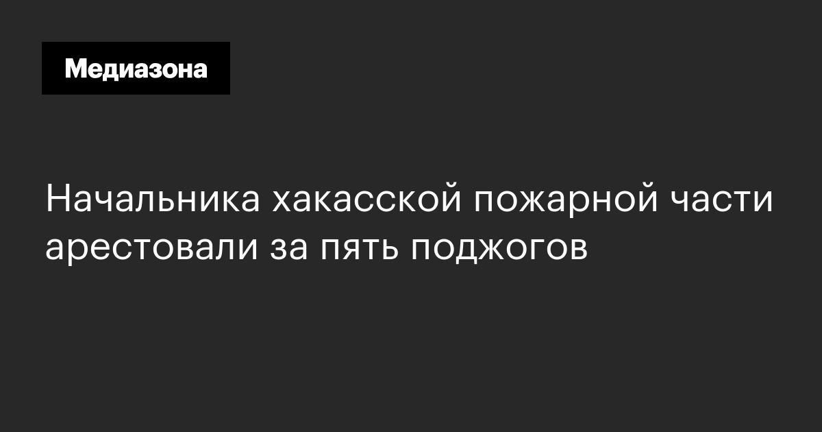 Начальника хакасской пожарной части арестовали за пять поджогов