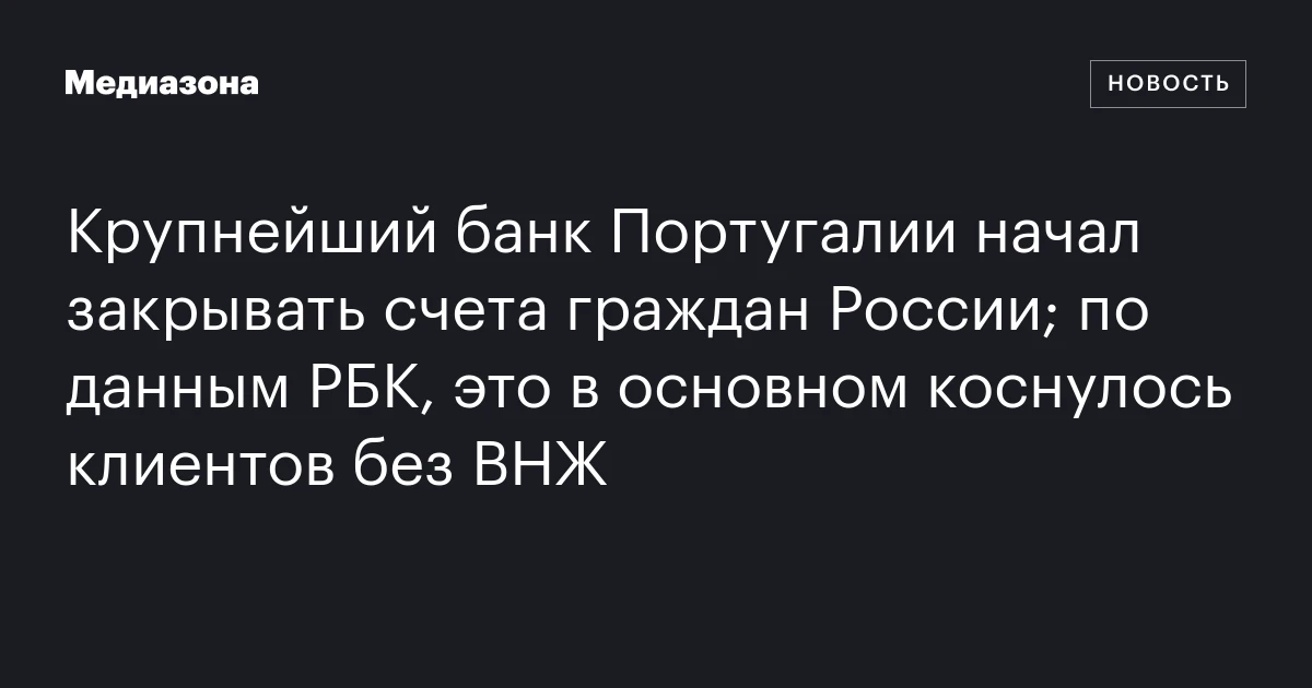 Крупнейший банк Португалии начал закрывать счета граждан России; по данным РБК, это в основном коснулось клиентов без ВНЖ