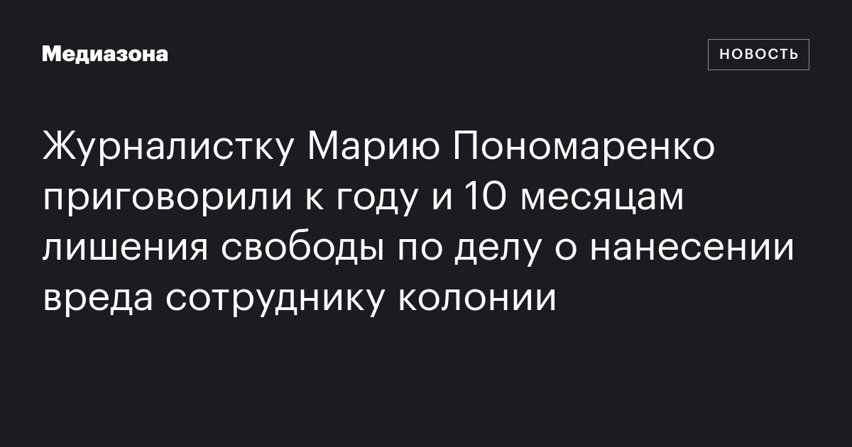 Журналистку Марию Пономаренко приговорили к году и 10 месяцам лишения свободы по делу о нанесении вреда сотруднику колонии