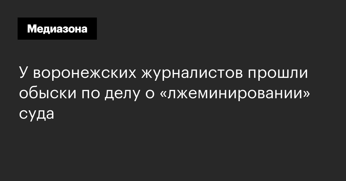 У воронежских журналистов прошли обыски по делу о «лжеминировании» суда