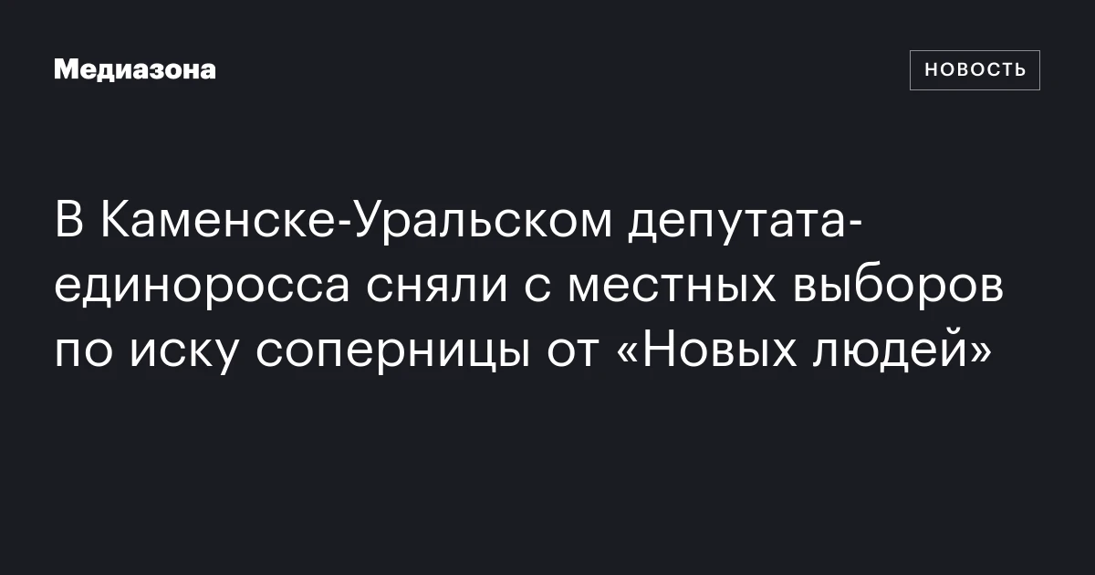 В Каменске‑Уральском депутата‑единоросса сняли с местных выборов по иску соперницы от «Новых людей»